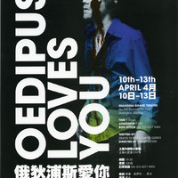 Colour printed poster for Oedipus Loves You by Pan Pan Theatre Company at the Shanghai Grand Theatre